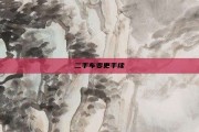 二手车变更手续