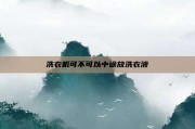 洗衣机可不可以中途放洗衣液