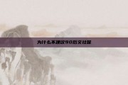 为什么不建议90后交社保