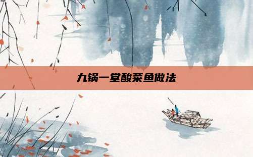 九锅一堂酸菜鱼做法