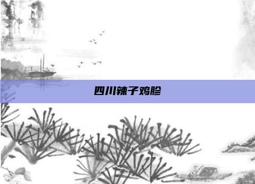 四川辣子鸡胗