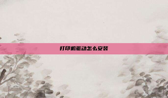 打印机驱动怎么安装