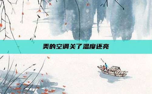 美的空调关了温度还亮