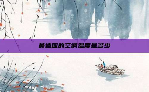 最适应的空调温度是多少