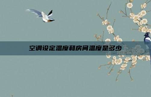 空调设定温度和房间温度是多少