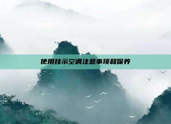 使用挂示空调注意事项和保养