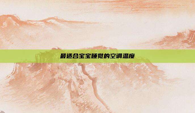 最适合宝宝睡觉的空调温度