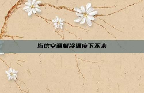海信空调制冷温度下不来