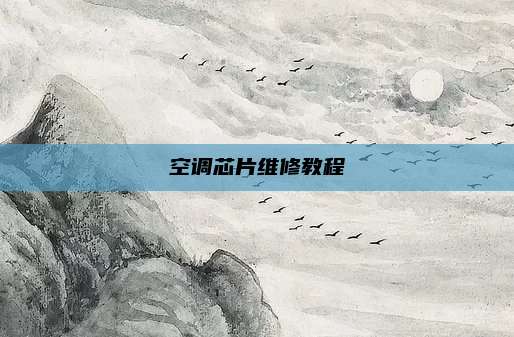 空调芯片维修教程