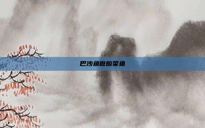 巴沙鱼做酸菜鱼