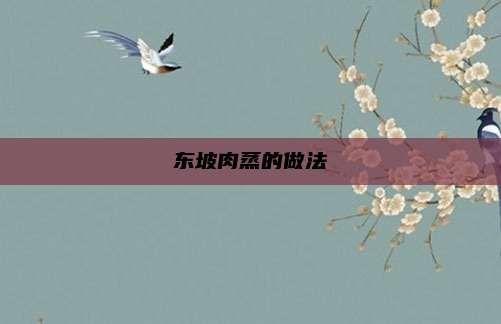 东坡肉蒸的做法