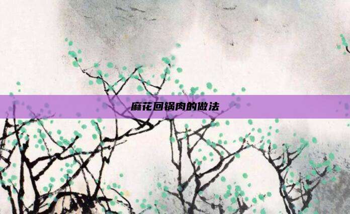 麻花回锅肉的做法