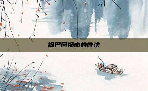 锅巴回锅肉的做法