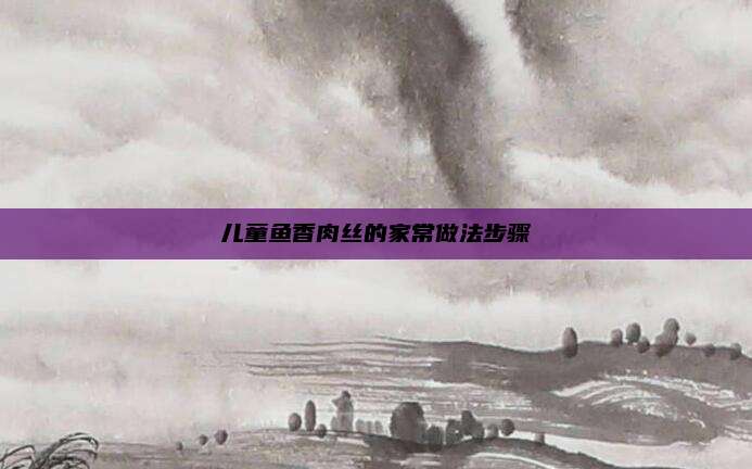 儿童鱼香肉丝的家常做法步骤