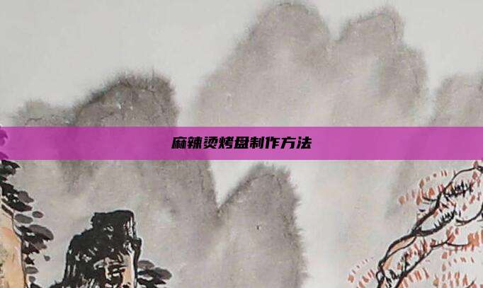 麻辣烫烤盘制作方法