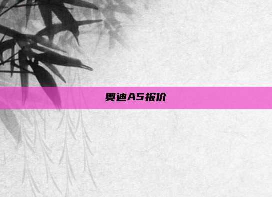 奥迪A5报价
