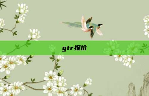 gtr报价
