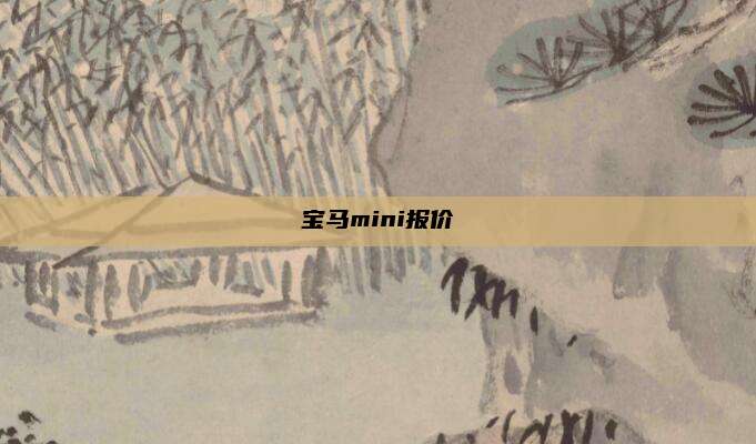 宝马mini报价