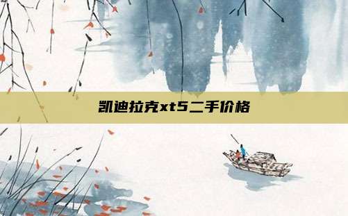 凯迪拉克xt5二手价格