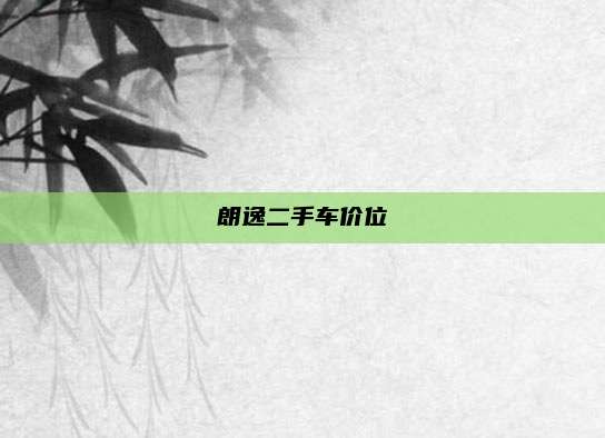 朗逸二手车价位
