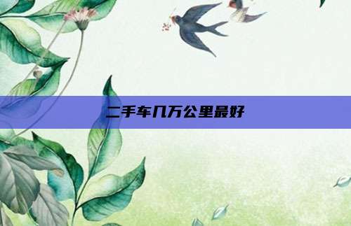 二手车几万公里最好