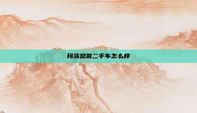 玛莎总裁二手车怎么样