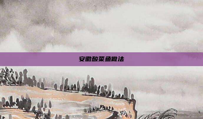 安徽酸菜鱼做法