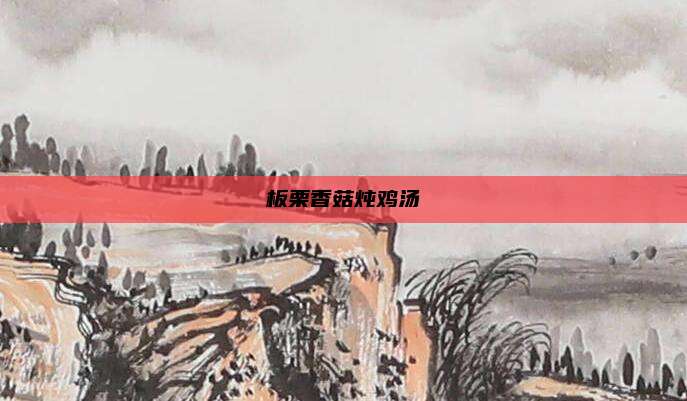 板栗香菇炖鸡汤