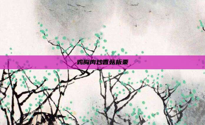 鸡胸肉炒香菇板栗