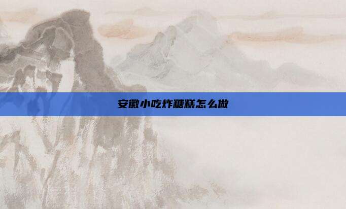 安徽小吃炸糖糕怎么做