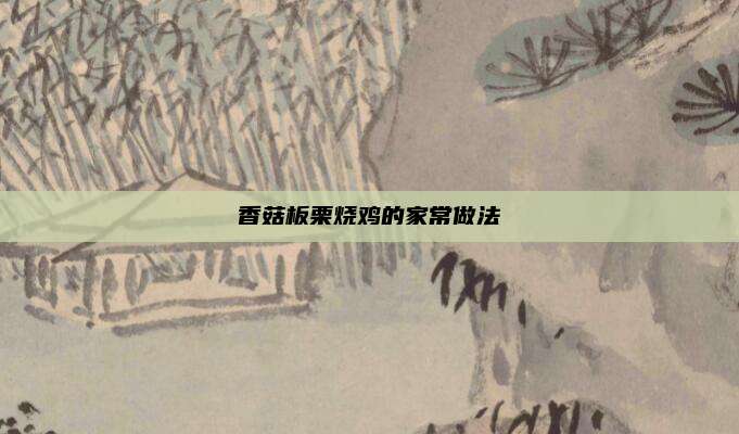 香菇板栗烧鸡的家常做法