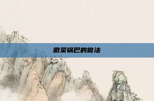 徽菜锅巴的做法