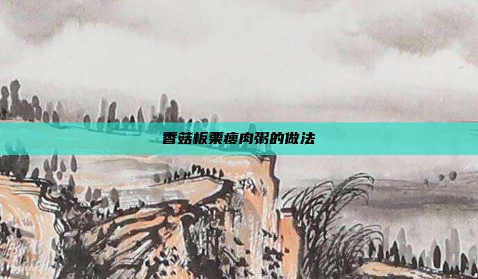 香菇板栗瘦肉粥的做法