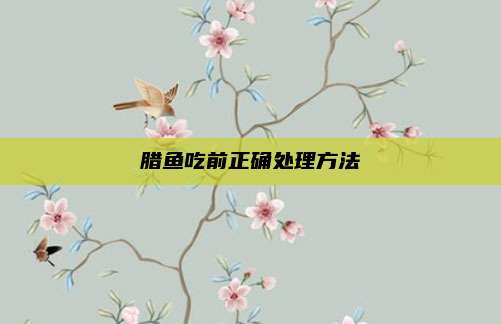 腊鱼吃前正确处理方法