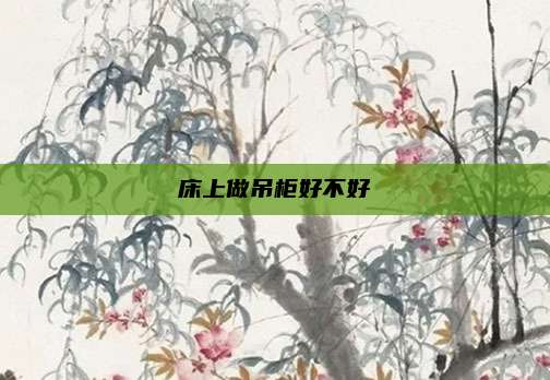 床上做吊柜好不好