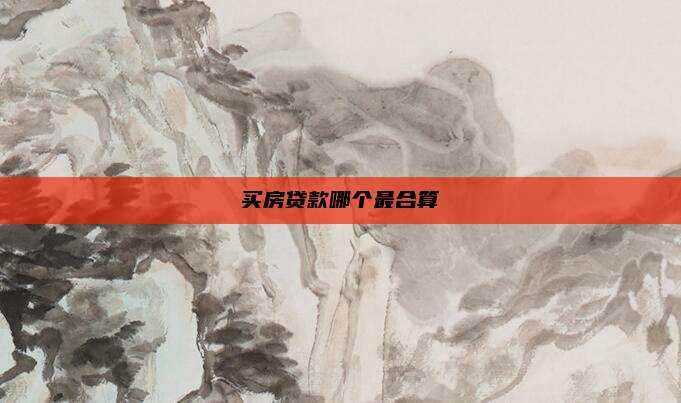 买房贷款哪个最合算