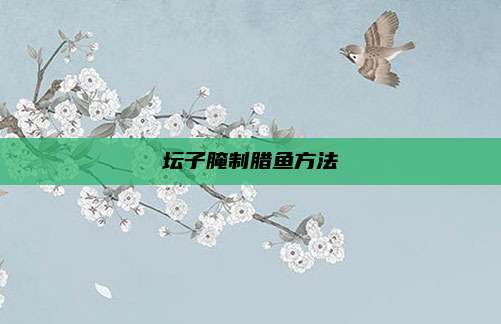 坛子腌制腊鱼方法