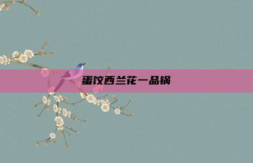 蛋饺西兰花一品锅