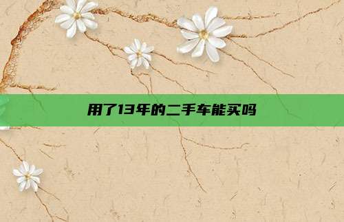 用了13年的二手车能买吗