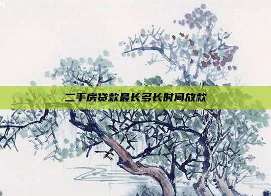 二手房贷款最长多长时间放款