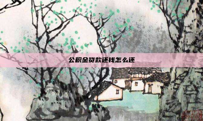 公积金贷款还钱怎么还