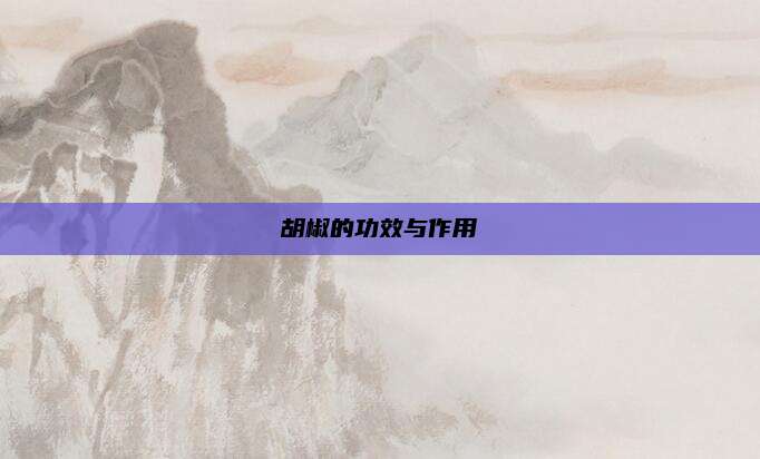 胡椒的功效与作用