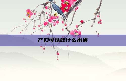 产妇可以吃什么水果