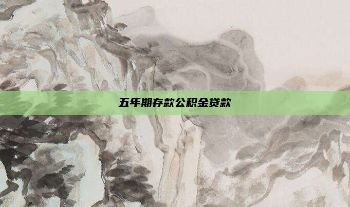 五年期存款公积金贷款