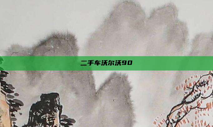 二手车沃尔沃90