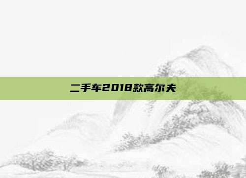 二手车2018款高尔夫