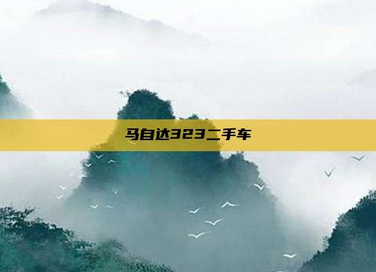 马自达323二手车