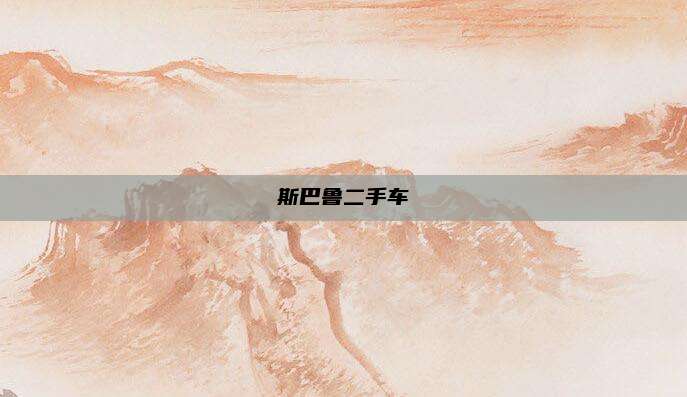 斯巴鲁二手车