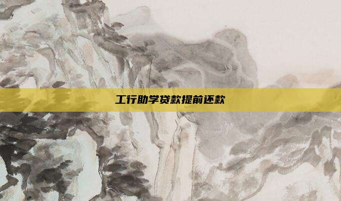 工行助学贷款提前还款