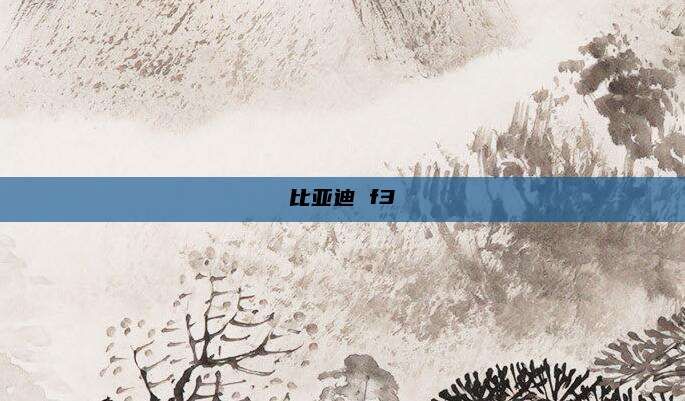 比亚迪 f3